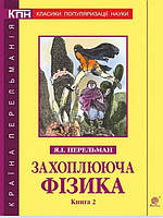 Захоплююча фізика. Книга 2. Перельман Я.І.