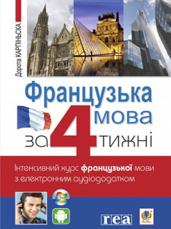 Французька за 4 тижні. Інтенсивний курс французької мови з електронним аудіододатком. Карпіньска Д.