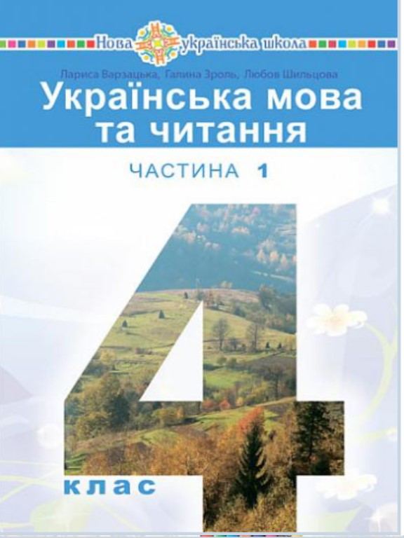 Українська мова та читання 4 клас Ч.1. Варзацька Л.О.