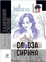 Сльоза Сирина. Лавренюк М.П.