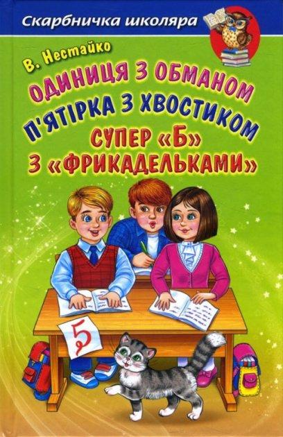 Одиниця з обманом. П’ятірка з хвостиком. Супер "Б" з "фрикадельками" - Всеволод Нестайко