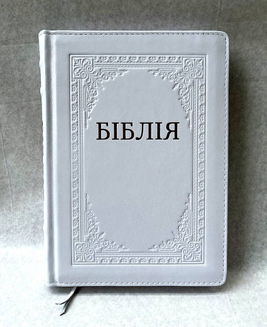 Укр. Біблія великого формату Огієнко (біла з тисненням, шкіра, блискавка, індекси, золото, 18х26), фото 1