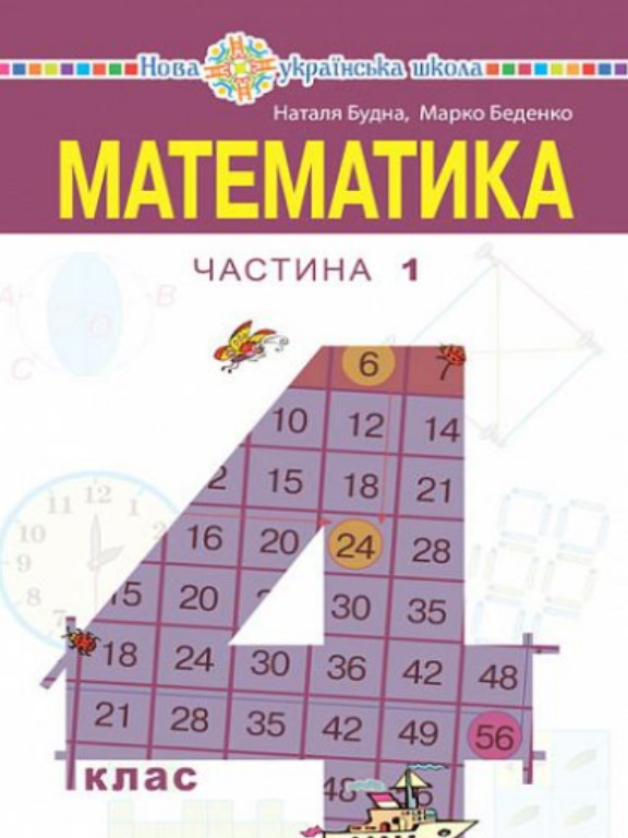 Математика 4 клас Ч.1. Будна Н.О., фото 1