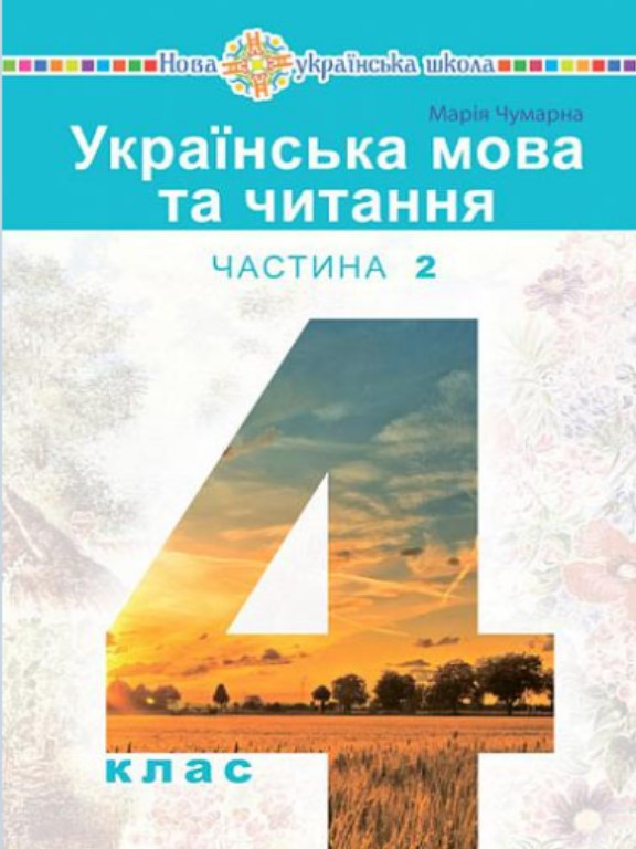 Українська мова та читання 4 клас Ч.2. Чумарна М.І.
