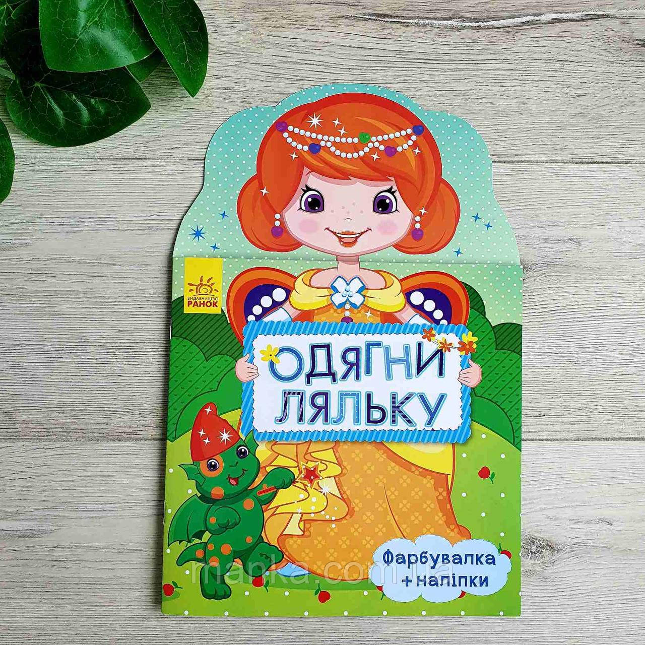 Одягни ляльку. Маргарита. Фарбувалка + наліпки   С615007У