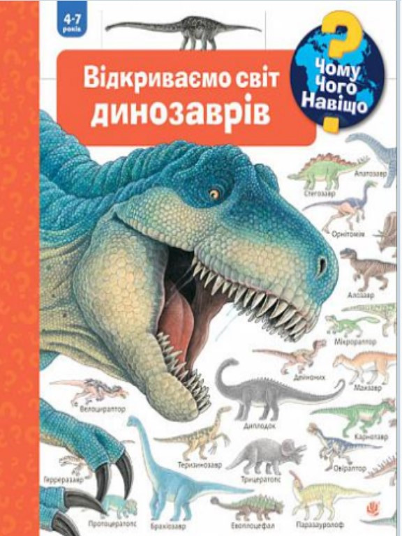 Чому? Чого? Навіщо? Відкриваємо світ динозаврів. Вайнгольд А., фото 1