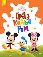 Disney Маля  Гра з кольором  Міккі Маус (Укр) Ранок  461291