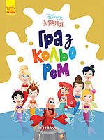 Disney Маля Гра з кольором  Русалонька (Укр) Ранок 461292