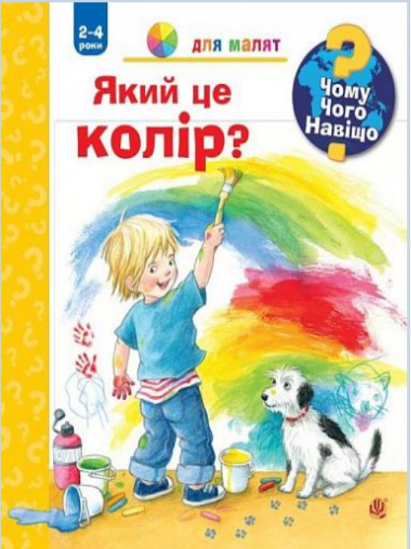 Чому? Чого? Навіщо? Який це колір? 2-4 роки. Рюбель Д., фото 1