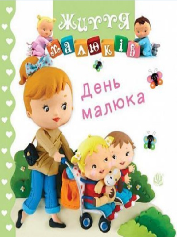 День малюка. Беліно Н., фото 1