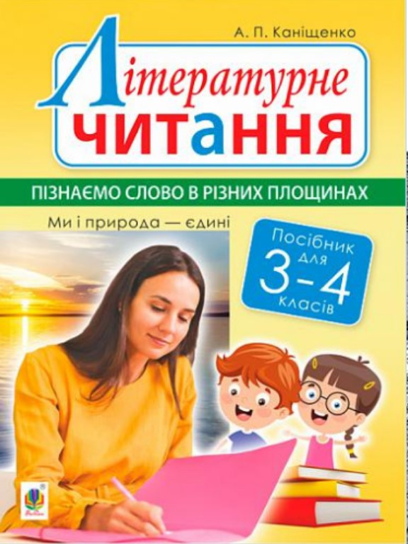 Літературне читання. 3-4 класи. Пізнаємо слово в різних площинах. Ми і природа єдині. Каніщенко А.П.