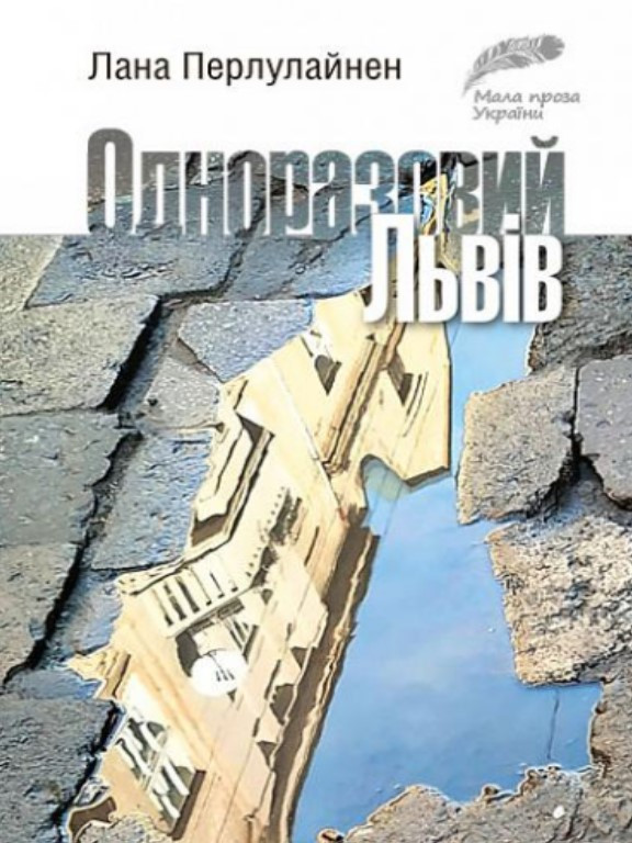 Одноразовий Львів : коротка проза. Перлулайнен Л., фото 1