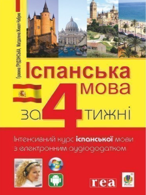 Іспанська за 4 тижні. Інтенсивний курс іспанської мови з електронним аудіододатком. Грудзінська Г.