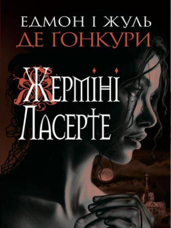 Жерміні Ласерте. Ґонкур Е., Ґонкур Ж., фото 1