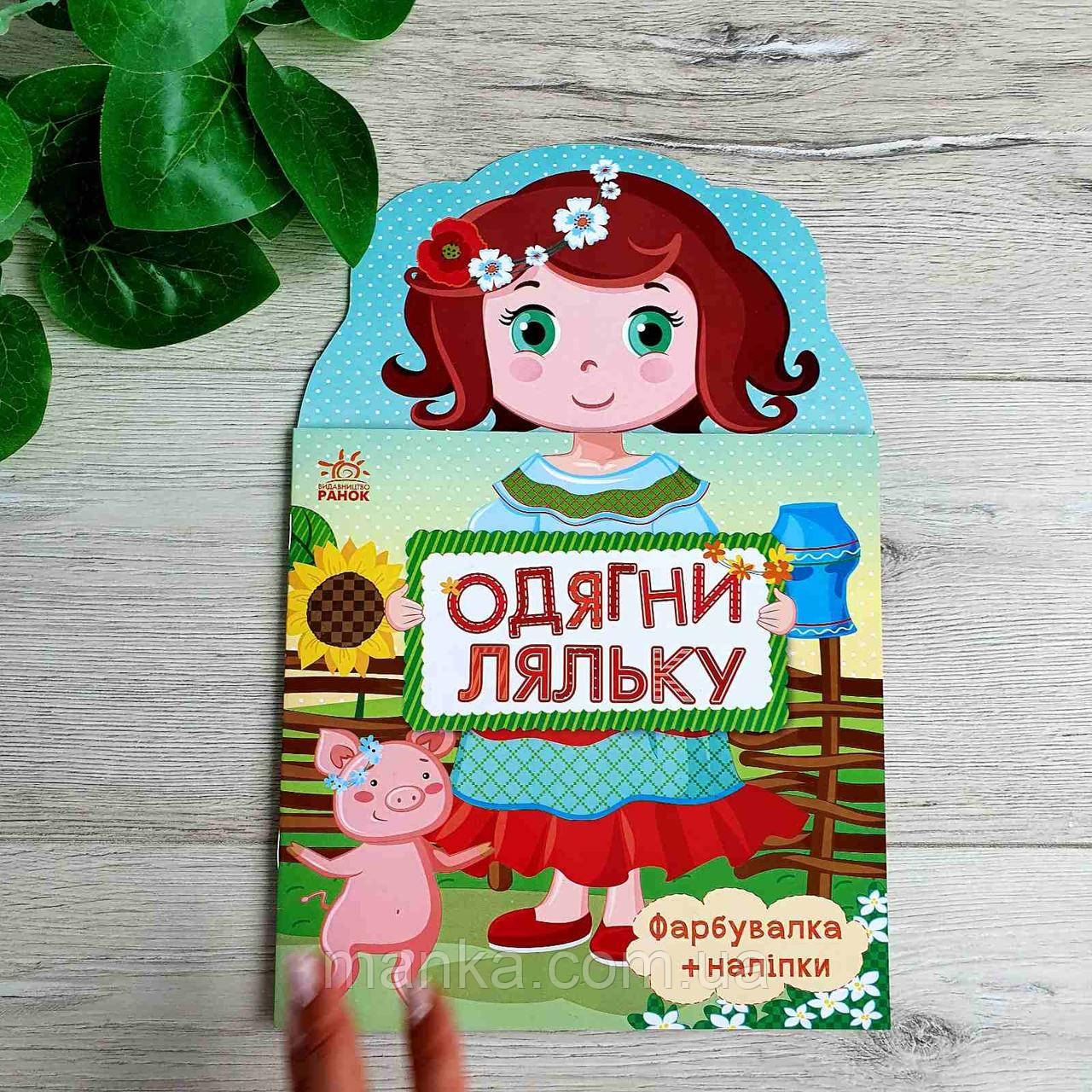 Одягни ляльку. Україночка. Фарбувалка + наліпки С615006У, фото 1
