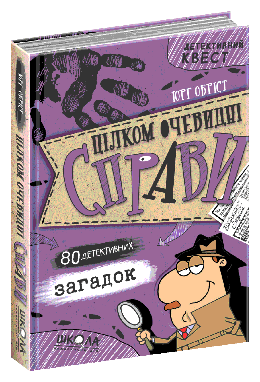 Цілком очевидні справи?! 80 детективних загадок. Юрг Обріст, фото 1
