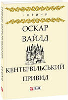 Книга Кентервільський привид. Автор - Оскар Вайлд (Folio)