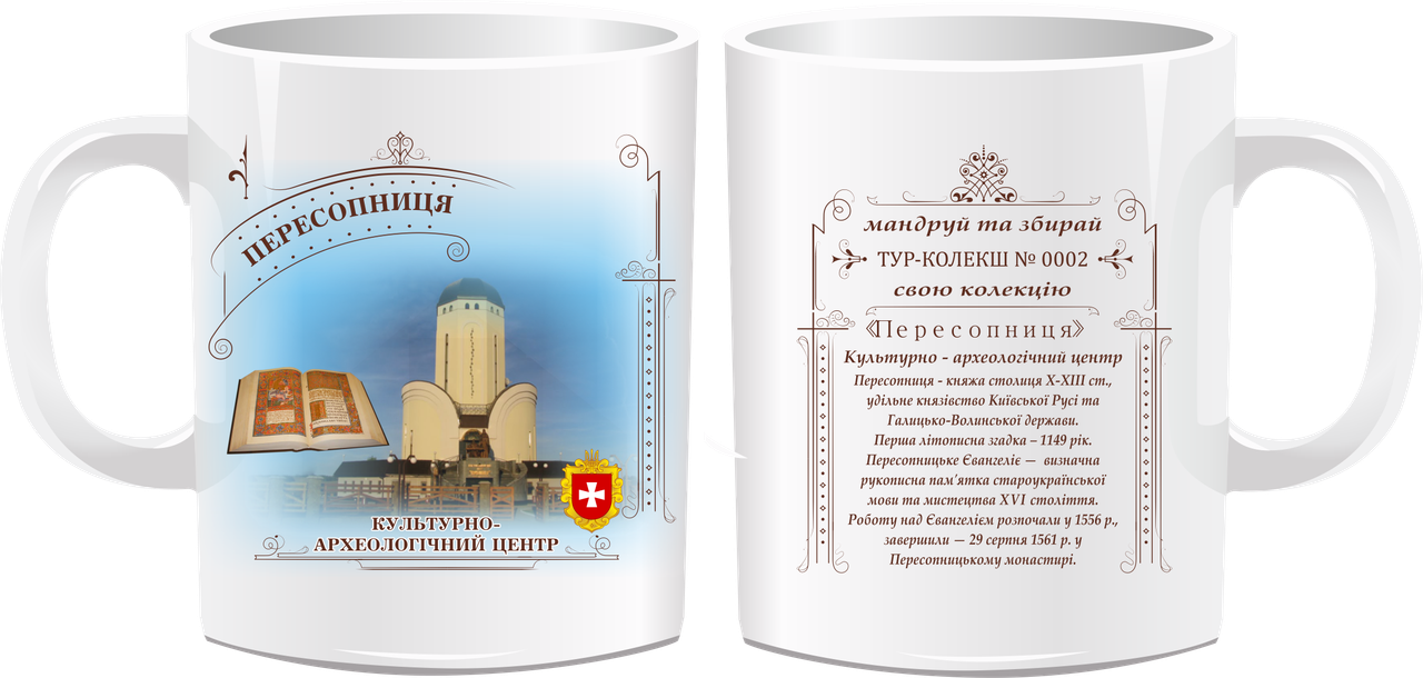 Сувенірна чашка "Культурно-археологічний центр "Пересопниця"