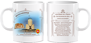 Сувенірна чашка "Культурно-археологічний центр "Пересопниця"