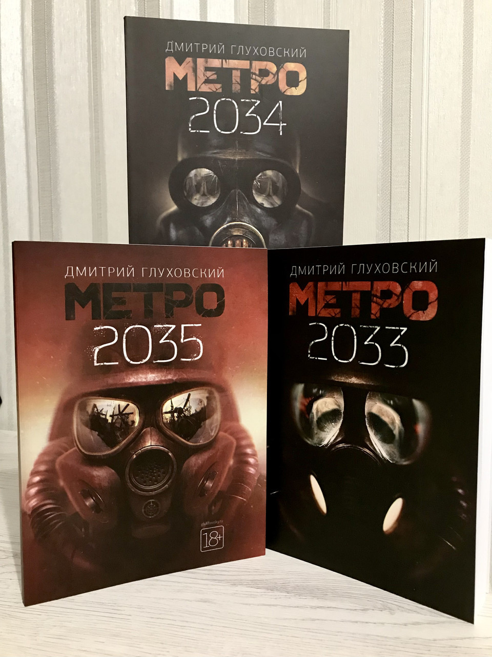 Комплект книг: Метро 2033 + Метро 2034 + Метро 2035. Дмитрий Глуховский ...