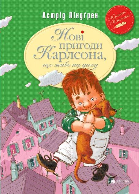 Книга Нові пригоди Карлсона що живе на даху. Астрід Ліндґрен