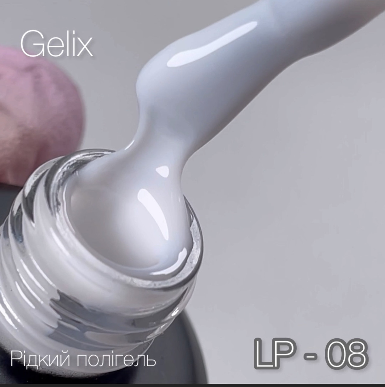 Рідкий полигель - GeliX LIQUID POLYGEL - LP-08