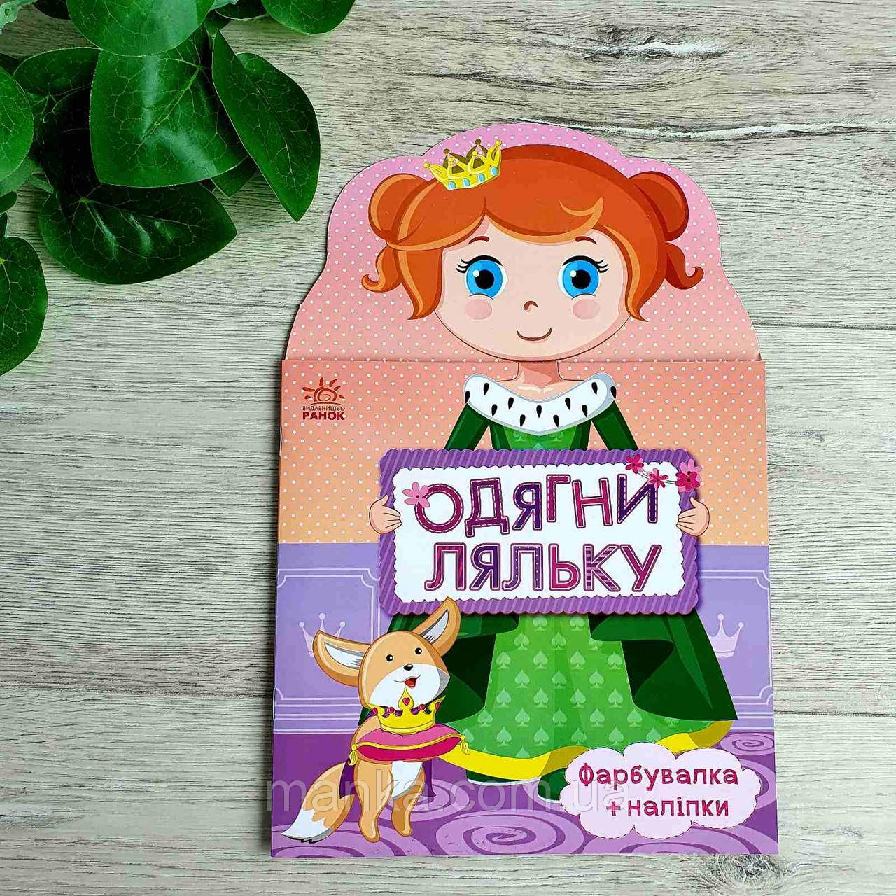 Одягни ляльку. Принцеса. Фарбувалка + наліпки С615005У - фото 1 - id-p1660649399