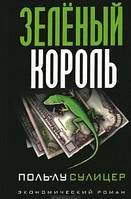 Книга Зеленый король Поль-Лу Сулицер