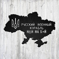 Карта Украины Русский военный корабль иди на Деревянная карта Деревянное панно Еко декор Черный цвет