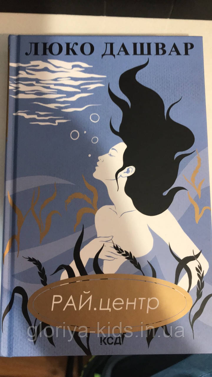 Книга Рай‘центр. Люко Дашвар