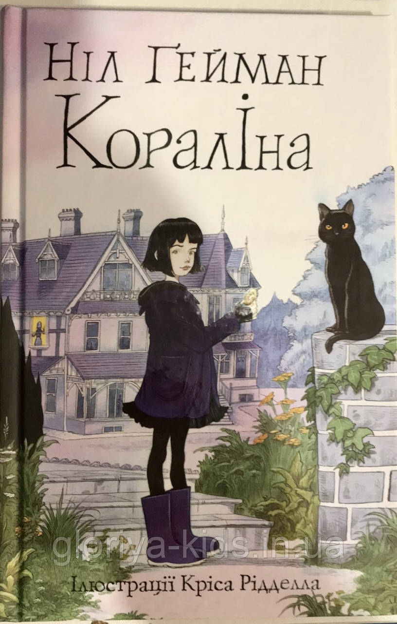 Книга Кораліна. Ніл Гейман