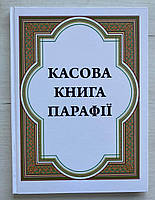 Кассовая книга прихода на украинском языке, 21х1х29 см