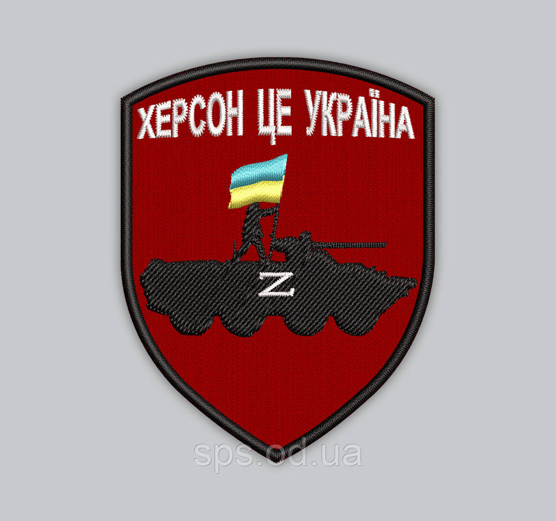 Шеврон "Херсон це Україна" висота 8.5 см, фото 1