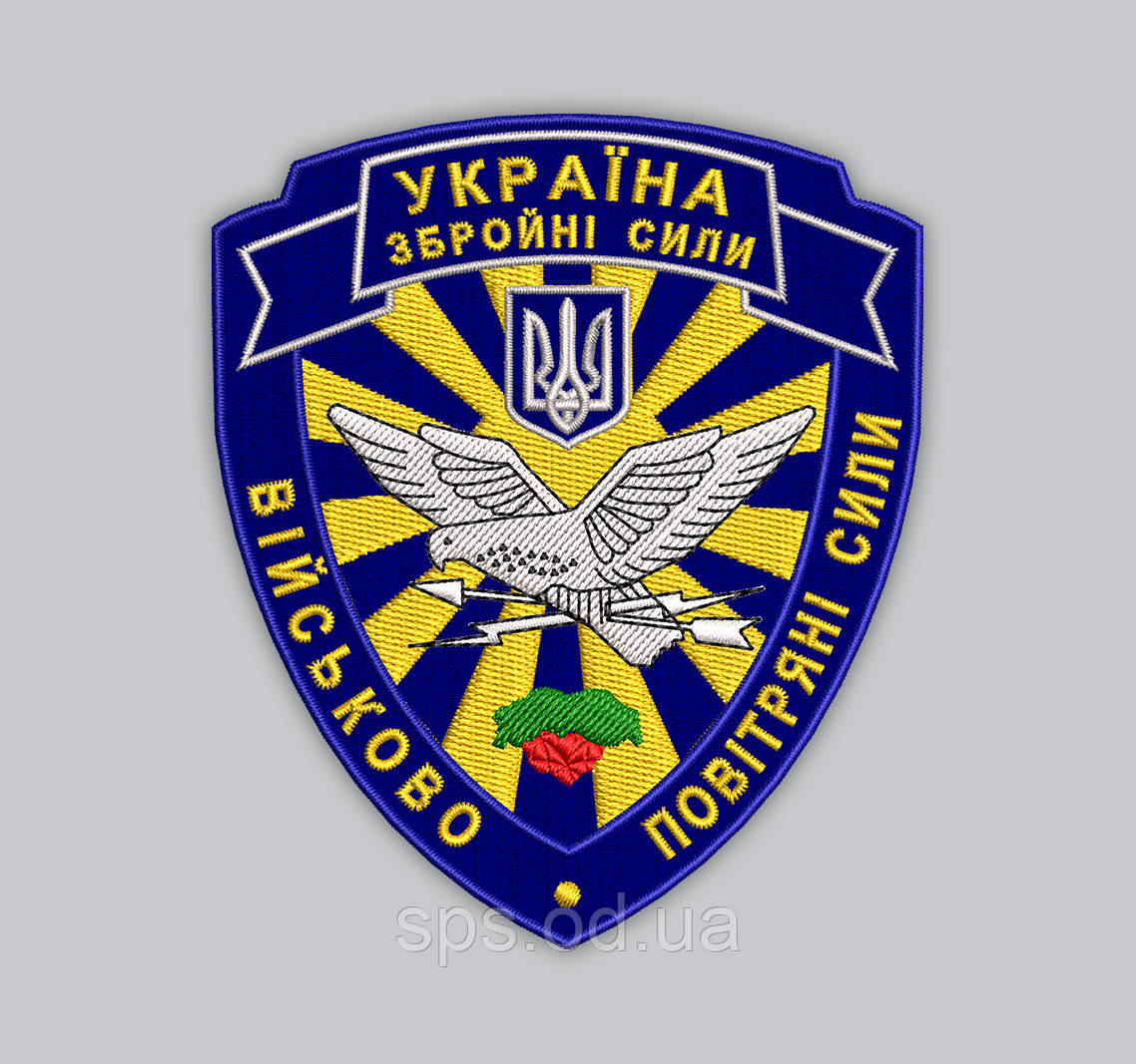 Шеврон "Україна Збройні Сили ВІЙСЬКОВО ПОВІТРЯНІ СИЛИ" 9 см (Термін виготовлення під замовлення 21-34 дні)