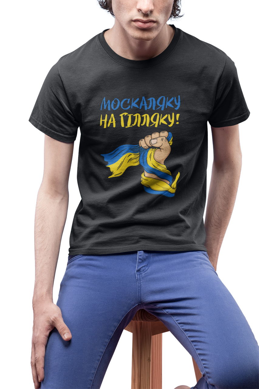Чоловіча футболка чорна з принтом Москаляку на гілляку
