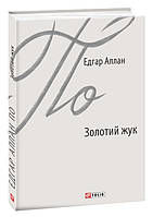 Книга Золотий жук. Зарубіжні авторські зібрання. Автор - Едгар Аллан По (Folio)