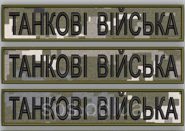 Шеврон планка "Танкові війська" 12*2.5 см (Термін виготовлення під замовлення7-14 днів)