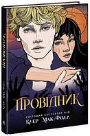 Книга Проводник Клер Мак-Фолл книги для подростков РАНОК на украинском языке
