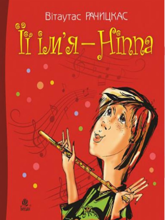 Її ім’я - Ніппа. Рачицкас В., фото 1