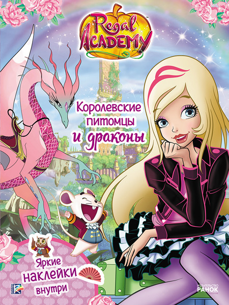 Книга з наліпками Rainbow. Королівська Академія. Королівські вихованці та дракони (Рос) Ранок (309602), фото 1