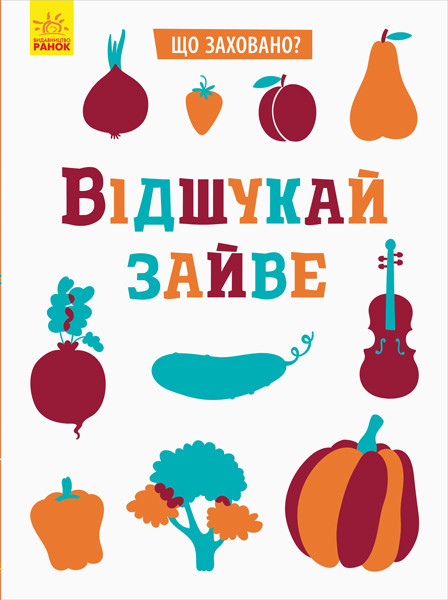 Що заховано Відшукай зайве (Укр) Ранок 347680