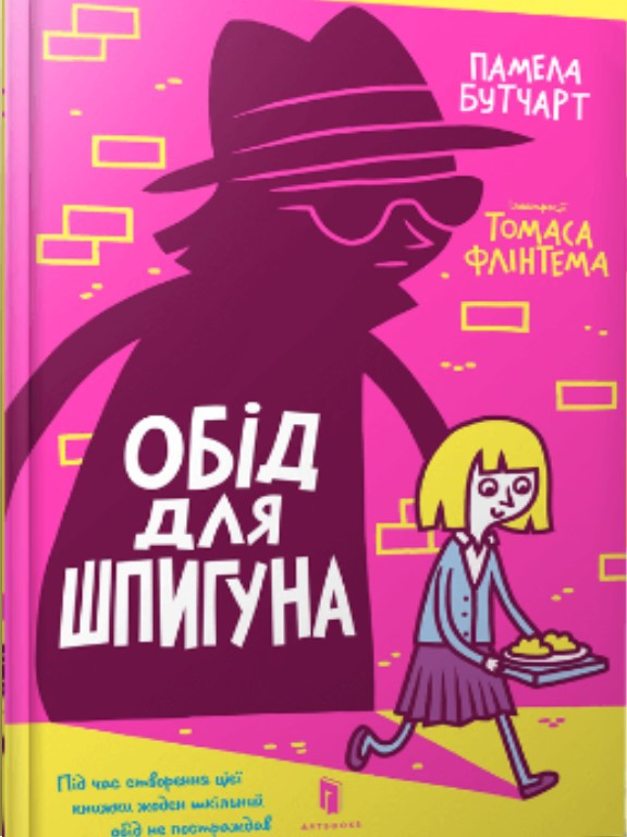 Обід для шпигуна. Бутчарт П., фото 1