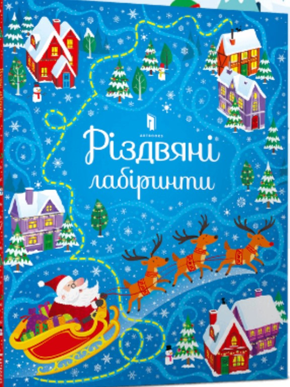 Різдвяні лабіринти. Сміт С.