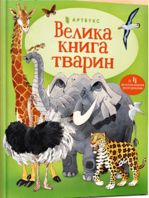 Велика книга тварин. Маскелл Г., фото 1