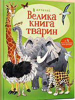 Велика книга тварин. Маскелл Г.