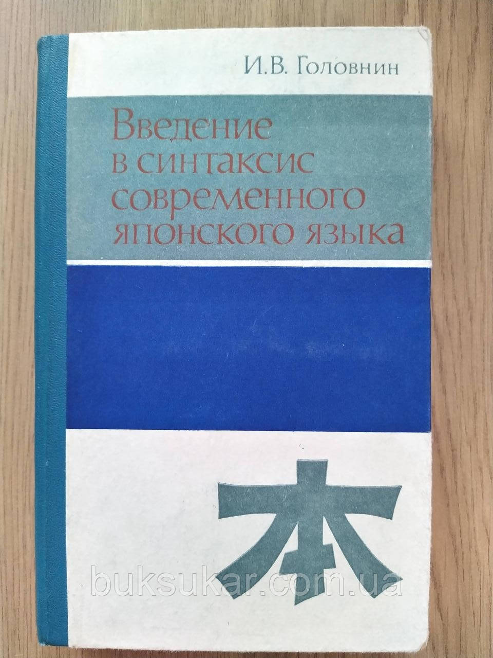 Книга Введення в графітури сучасної японської мови