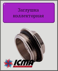 Заглушка колекторна 1" ICMA арт.173