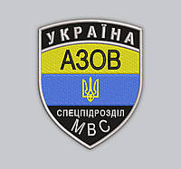 Шеврон "Україна АЗОВ Спецпідрозділ МВС" 8.5 см (Срок изготовления под заказ 7-14 дней)