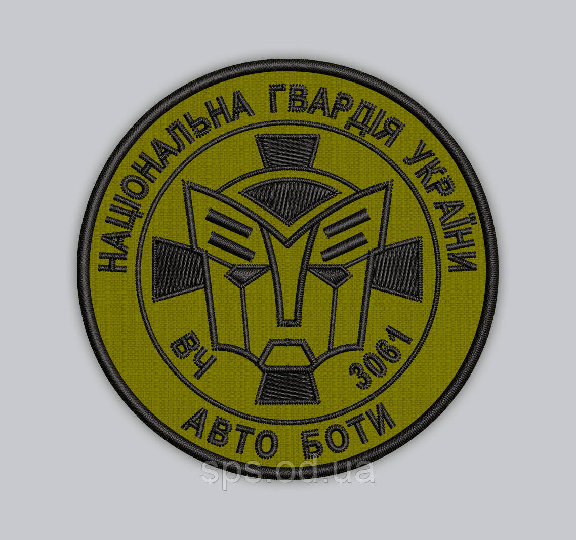 Шеврон "НГУ Національна гвардія України АВТО БОТИ" 8 см, фото 1