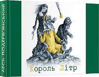 Книга Король Літр. Автор - Лесь Подерв'янський (Folio) (Мікромініатюра)